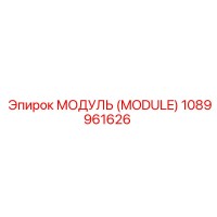 1089961626 МОДУЛЬ (MODULE) Epiroc