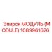 1089961626 МОДУЛЬ (MODULE) Epiroc