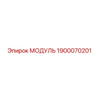 1900070201 МОДУЛЬ Epiroc