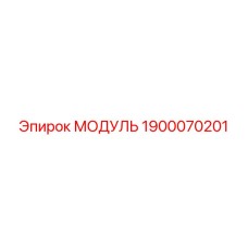 1900070201 МОДУЛЬ Epiroc