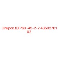 4350276102 ДХР6Х-45-2-2 - Epiroc
