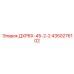 4350276102 ДХР6Х-45-2-2 - Epiroc