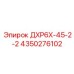 4350276102 ДХР6Х-45-2-2 - Epiroc
