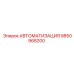 СИСТЕМА АВТОМАТИЗАЦИИ 9850968200 производства Epiroc