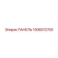1306012700 ПАНЕЛЬ Epiroc