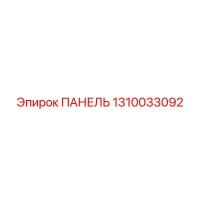 1310033092 ПАНЕЛЬ Epiroc