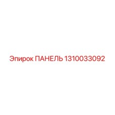 1310033092 ПАНЕЛЬ Epiroc