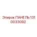 1310033092 ПАНЕЛЬ Epiroc
