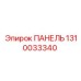 1310033340 ПАНЕЛЬ Epiroc