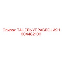 1604482100 ПАНЕЛЬ УПРАВЛЕНИЯ (Epiroc)