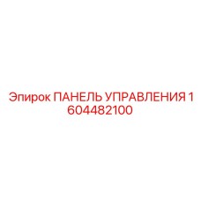 1604482100 ПАНЕЛЬ УПРАВЛЕНИЯ (Epiroc)