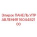 1604482100 ПАНЕЛЬ УПРАВЛЕНИЯ (Epiroc)