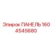1604545680 ПАНЕЛЬ Epiroc