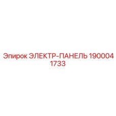 1900041733 ЭЛЕКТР-ПАНЕЛЬ Epiroc