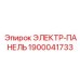 1900041733 ЭЛЕКТР-ПАНЕЛЬ Epiroc