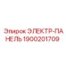 1900201709 ЭЛЕКТР-ПАНЕЛЬ Epiroc