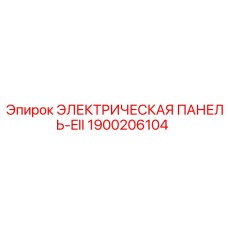 1900206104 ЭЛЕКТРИЧЕСКАЯ ПАНЕЛЬ-EII Epiroc