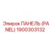 1900303132 ПАНЕЛЬ (PANEL) Epiroc