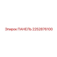 2252876100 ПАНЕЛЬ Epiroc