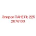 2252876100 ПАНЕЛЬ Epiroc