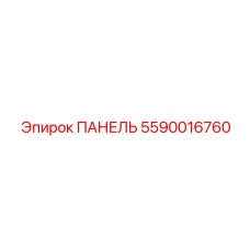 5590016760 ПАНЕЛЬ Epiroc