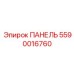 Панель для автоматизации бурения Epiroc артикул 5590016760