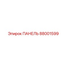 88001599 ПАНЕЛЬ Epiroc