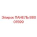 88001599 ПАНЕЛЬ Epiroc