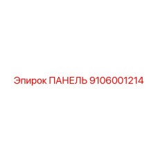 9106001214 ПАНЕЛЬ Epiroc