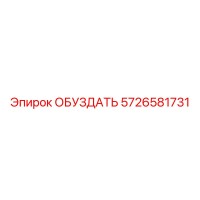 5726581731 ОБУЗДАТЬ Epiroc