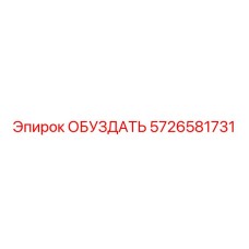 5726581731 ОБУЗДАТЬ Epiroc