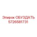 5726581731 ОБУЗДАТЬ Epiroc