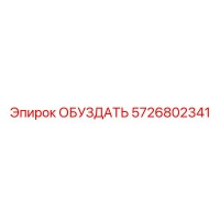 5726802341 ОБУЗДАТЬ Epiroc