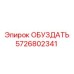 5726802341 ОБУЗДАТЬ Epiroc