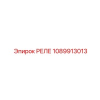 РЕЛЕ 1089913013 Epiroc