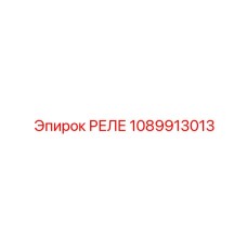 РЕЛЕ 1089913013 Epiroc