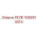РЕЛЕ 1089913013 Epiroc