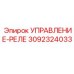 3092324033 УПРАВЛЕНИЕ-РЕЛЕ Epiroc