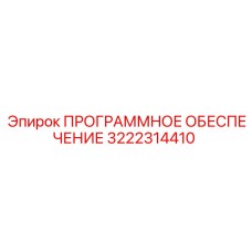 3222314410 ПРОГРАММНОЕ ОБЕСПЕЧЕНИЕ Epiroc