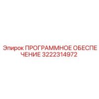 3222314972 ПРОГРАММНОЕ ОБЕСПЕЧЕНИЕ Epiroc