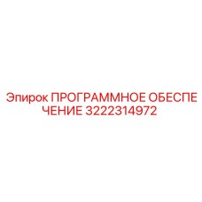 3222314972 ПРОГРАММНОЕ ОБЕСПЕЧЕНИЕ Epiroc