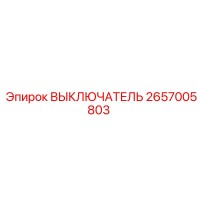 2657005803 ВЫКЛЮЧАТЕЛЬ Epiroc
