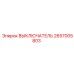2657005803 ВЫКЛЮЧАТЕЛЬ Epiroc