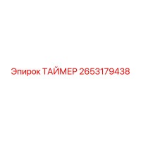 2653179438 Таймер Epiroc