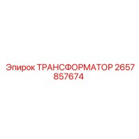 2657857674 ТРАНСФОРМАТОР Epiroc