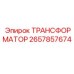 2657857674 ТРАНСФОРМАТОР Epiroc