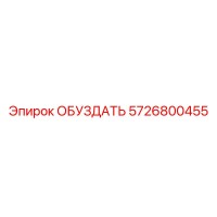 5726800455 Обуздать Epiroc