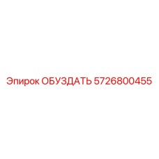 5726800455 Обуздать Epiroc