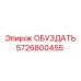 5726800455 Обуздать Epiroc