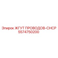 5574750200 ЖГУТ ПРОВОДОВ-СНСР Epiroc